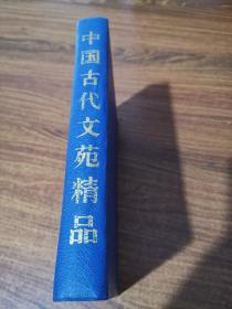 中国古代文苑精品