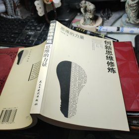 思维的力量创新思维修炼 作者:  何名申 出版社:  民主与建设出版社       2001年5次书品佳见图！