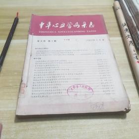 中华心血管病杂志
1980年.1,2,3