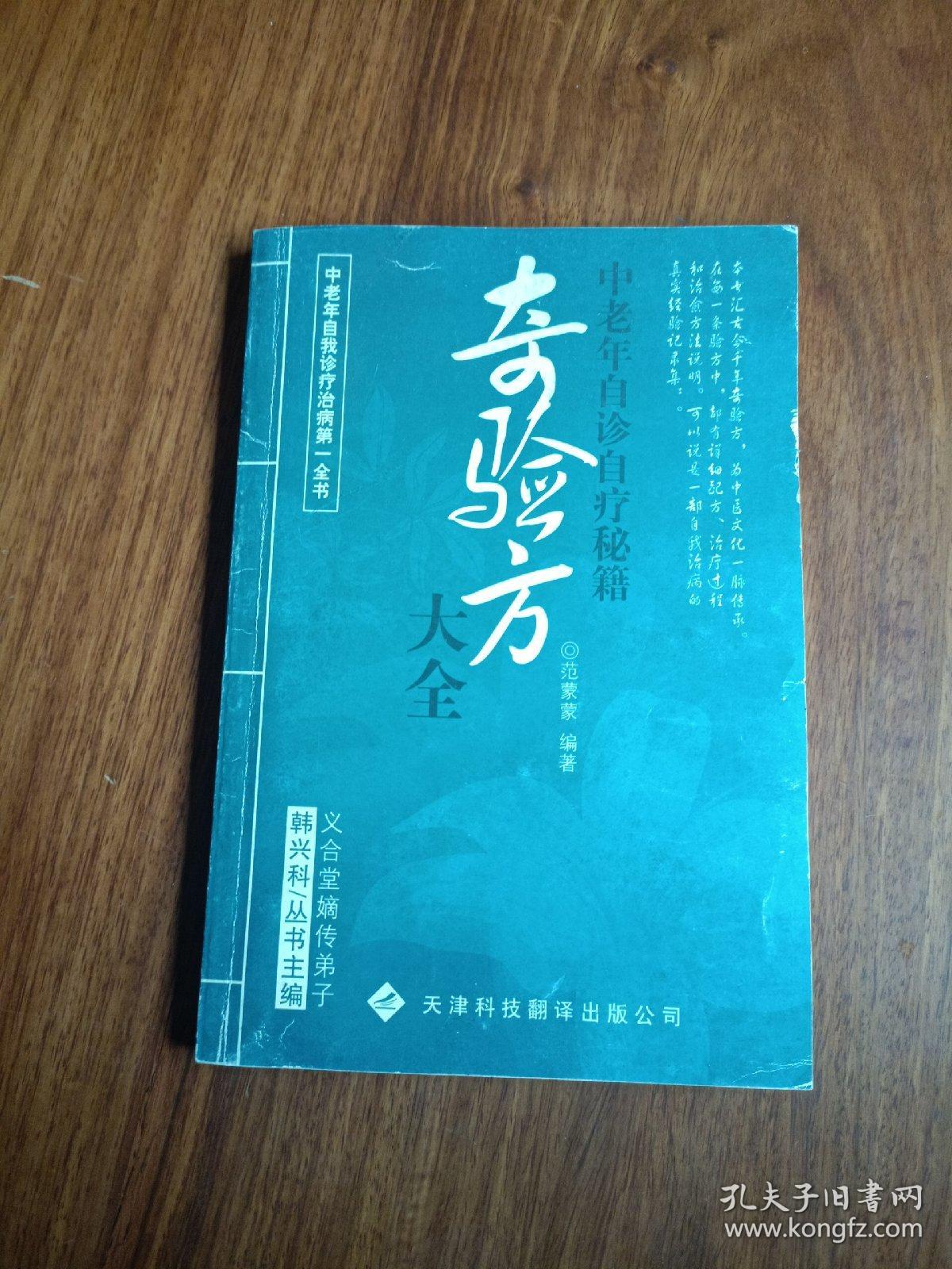 （正版）中老年自诊自疗秘籍 奇验方大全 【戒烟法。支气管炎。哮喘。戒酒法。治拉肚子。大便不通。失眠。糖尿病。肥胖症。体瘦症。尿频。白内障。老花眼。迎风流泪。固齿法。牙痛。肩周炎。腿抽筋。风湿性关节炎。皮肤老化。老年斑。酒糟鼻。皮肤瘙痒。手足皲裂。脚气。腱鞘炎。神经性皮炎。冻疮。无名肿毒。等】