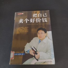 把自己卖个好价钱