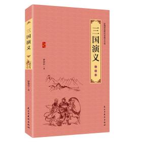 三国演义: 简读本