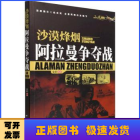 沙漠烽煙:阿拉曼爭奪戰(zhàn)
