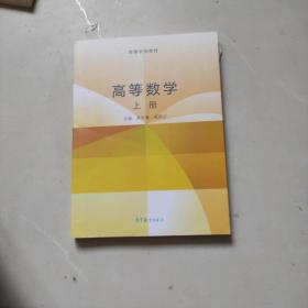 高等数学. 上册