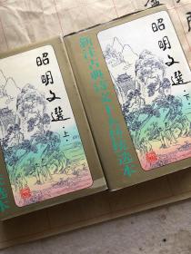 昭明文选上下