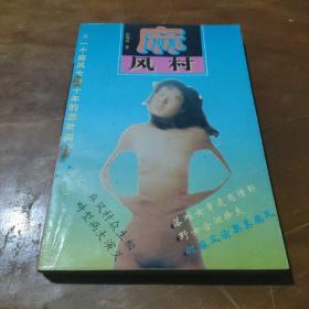 麻風(fēng)村