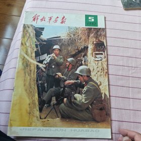 解放军画报(1982年第5期)