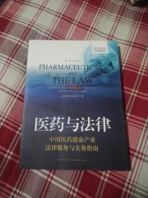 医药与法律：中国医药健康产业法律服务与实务指南
