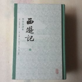 西游记 李卓吾评本（全二册）