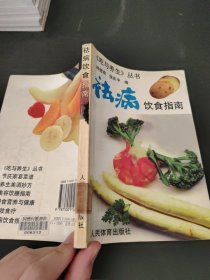 祛病饮食指南