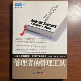 管理者的管理工具：可供您随手查阅选用的94个经典管理精髓（第3版）