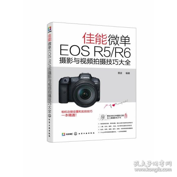 佳能微单EOS R5/R6摄影与视频拍摄技巧大全