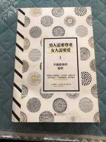 男人需要尊重，女人需要爱1：幸福婚姻的秘密