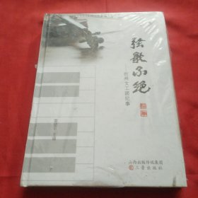 忻州文工团纪事+河曲民歌二人台（没开包）