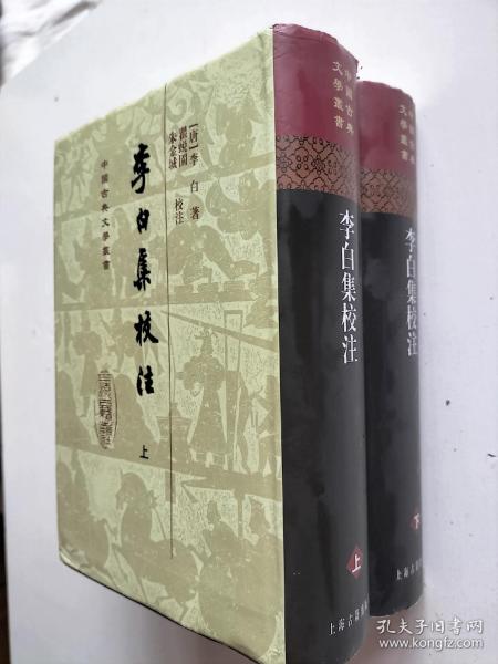 李白集校注 (上下册) 中国古典文学丛书