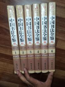 中国书法全鉴 1～6（全新六册）
