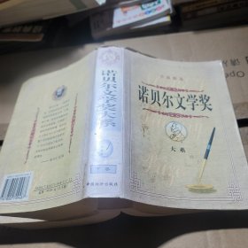 诺贝尔文学奖大系:小说精选 下部