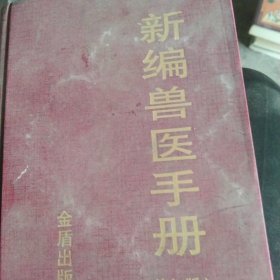 精装 新编兽医手册
