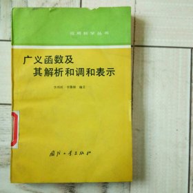 广义函数及其解析和调和表示