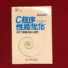 C程序性能优化：20个实验与达人技巧