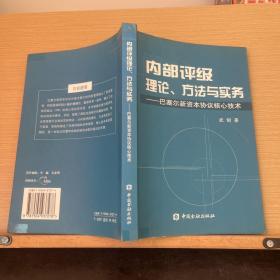 内部评级理论、方法与实务：巴塞尔新资本协议核心技术