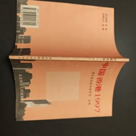 中国香港1997:高中生读本