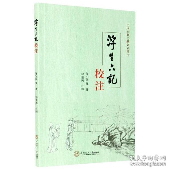 浮生六记校注/中国古典文献名家精注 普通图书/文学 (清)沈复|责编:王磊|校注:邱崇丙 华南理工大学 9787562366065