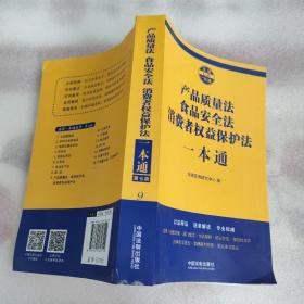 产品质量法食品安全法消费者权益保护法一本通（第七版）