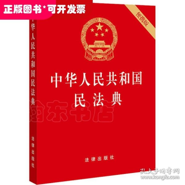 中华人民共和国民法典（64开便携压纹烫金）2020年6月