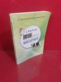 兽医临床诊疗技术