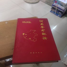 河南金礦概論 作者親筆簽名贈本 名家收藏