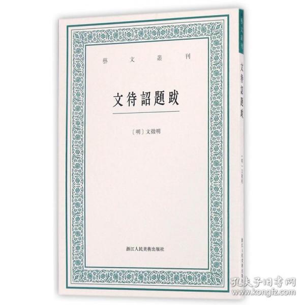 艺文丛刊：文待诏题跋