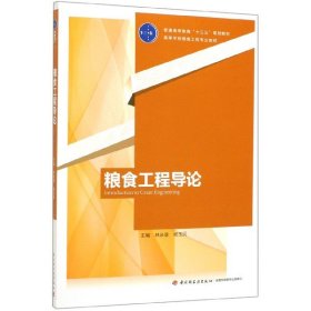 粮食工程导论（普通高等教育“十三五”规划教材高等学校粮食工程专业教材）