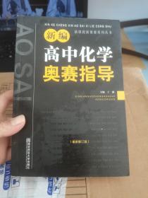 新编高中化学奥赛指导（最新修订版）/新课程新奥赛系列丛书