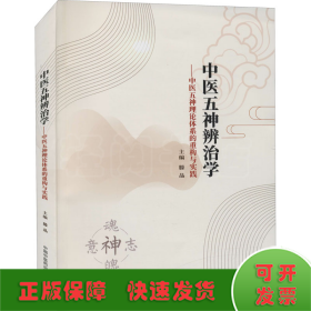 中医五神辨治学 : 中医五神理论体系的重构与实践