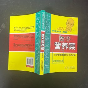 中国科普名家名作 趣味数学专辑-数学营养菜（典藏版）