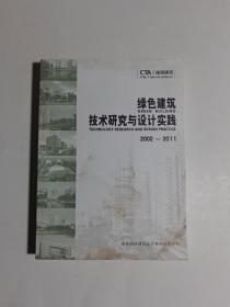 绿色建筑技术研究与设计实践2002－2011