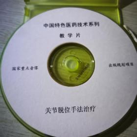 关节脱位手法治疗/关节脱位的手法复位VCD