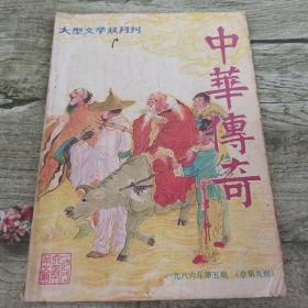 中华传奇1986年双月刊