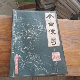 今古传奇 丛刊 1985 2