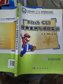 Flash CS5经典案例与项目实训（CD）