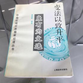 变法以致升平—康有为文选，未阅读，小瑕疵有照片