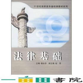 法律基础/21世纪高职高专基础课教材系列