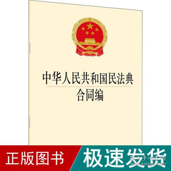 中华人民共和国民法典合同编