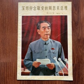 解放军画报1977年1月