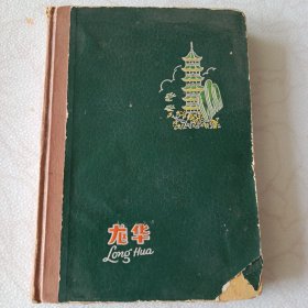 龙华（日记本）