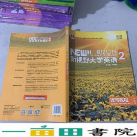 新视野大学英语 读写教程（2 智慧版 第3版）/“十二五”普通高等教育本科国家级规划教材