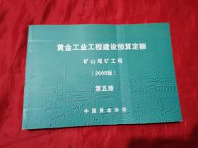 黄金工业工程建设预算定额：矿山尾矿工程（2008版） 【第五册 】