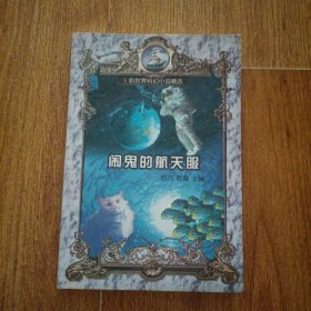 闹鬼的航天服