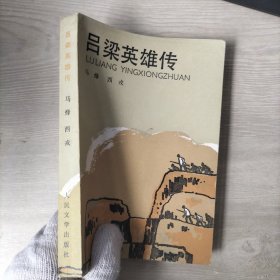 吕梁英雄传（签赠本）